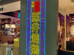 -昌勝香港深井烧鹅(新年华店)