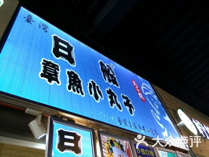 日船章鱼小丸子(海港城店)图片 第3张