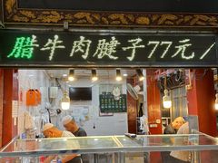 -刘纪孝腊牛羊肉(北广济街店)