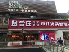 -贤合庄卤味火锅(勒泰中心店)