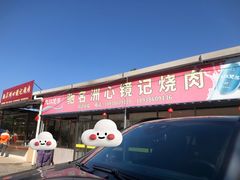 -洲心街道青联村镜记烧肉