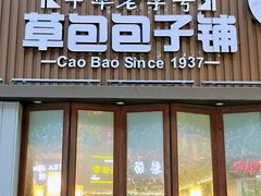 -草包包子铺(宽厚里店)