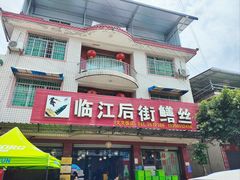 -临江后街鳝丝(临江店)