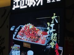 门面-江边城外烤全鱼(世茂广场店)