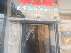 -笨豆腐居民楼菜馆•江西小炒(天津开发区店)