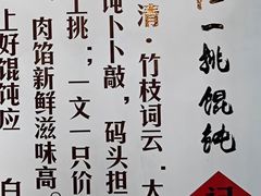 -汪一挑馄饨(老街店)