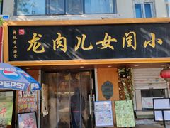 -小闺女儿肉龙(西湖道店)
