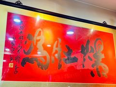 -爆肚冯(廊房二条店)