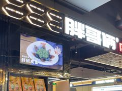 -胖哥俩肉蟹煲(梅溪步步高店)