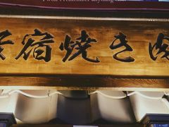 -樱宿日式和牛烧肉(五道口店)