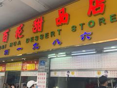 门面-百花传统甜品店(原址店)