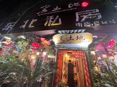 -黑土地东北私房菜馆(南门大街店)