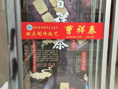 -曹祥泰(解放路店)