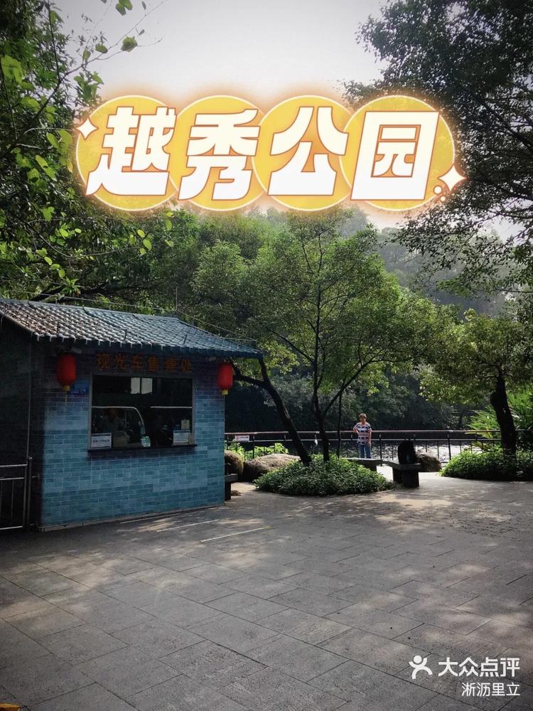 越秀公园游泳池门票图片