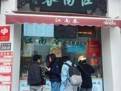 -江南春(中山中路店)