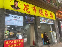 -花市豌杂面(民生路店)