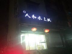 门面-人和水上飘(第一家店)