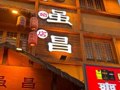 -弓虽昌焖烧鸡(大竹林店)