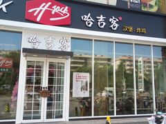 门面-哈吉客HijK(银座华苑店)