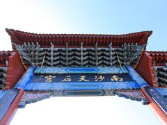 -南沙天后宫景区