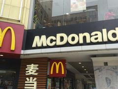门面-麦当劳(佛山流行前线店)