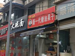 门面-邓记新一代糖油果子(四川煤管局供销公司职工宿舍店)