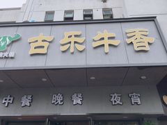门面-古乐牛香·鲜牛肉牛杂火锅(新区店)