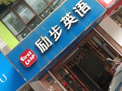 -励步儿童成长中心·英语启蒙·剑桥考级·KET(八佰伴校区)