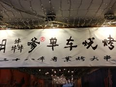 -胡犇嗲单车烧烤(坡子街店)