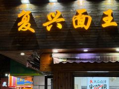-复兴面王(河东路起源店)
