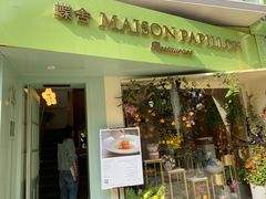 门面-蝶舍·MAISON PAPILLON