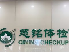 -慈铭体检(凯旋路分院)