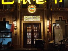 门面-巴依老爷新疆美食(常营店)