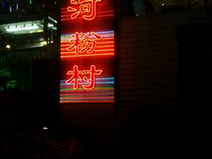 -沙河粉村·国家非遗传承(云台店)