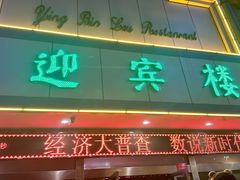 -迎宾楼(解放西街店)