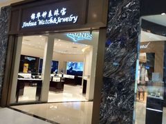 -锦华钟表珠宝(百年城店)