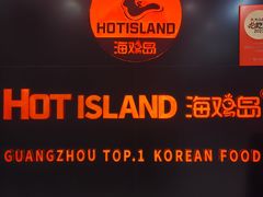 -HOTISLAND海鸡岛·韩国料理(江南西店)