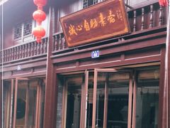 门面-普济寺素斋