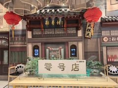 -北京稻香村(零号店)