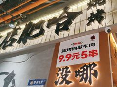 -破店肥哈·东北烧烤·夜宵(南山保利店)