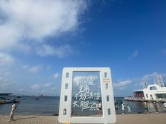 -北戴河碧螺塔海上酒吧公园