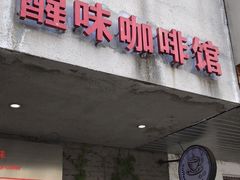 门面-醒味咖啡馆(南市桥巷店)