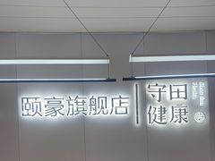 -守田肩颈·推拿SPA(颐豪旗舰店)