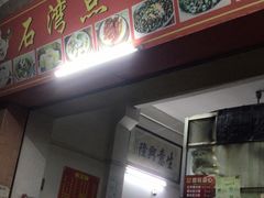 -石湾点心