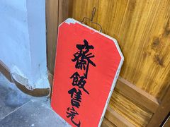 -法雨寺餐厅