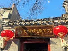 -大槐树烤肉馆