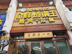 -清真·舒迩布炕锅王·高原美食文化(青海总店)