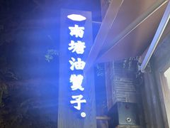 -南塘油赞子(南塘店)