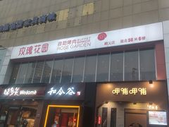 -玫瑰花园自助烤肉(顺义鑫海韵通店)