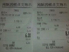 android_upload_pic-闻酥园(青羊区文殊坊店)